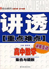 讲透重点难点:高中数学 集合与函数