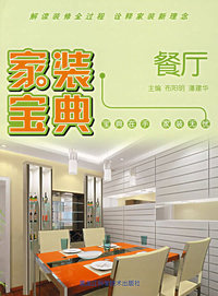 家装宝典：餐厅