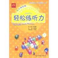 新课标三级--轻松练听力