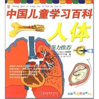 人体 中国儿童学习百科