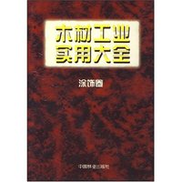 木材工业实用大全(涂饰卷)(1--1)