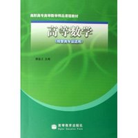 高等数学(经管类专业适用高职高专高等数学精品课程教材)