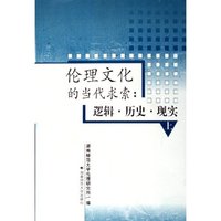 伦理文化的当代求索(逻辑历史现实上中下)