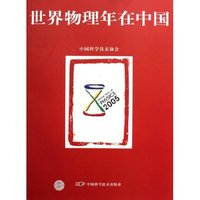 世界物理年在中国