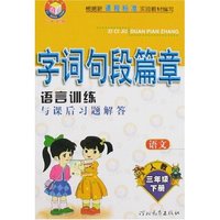 小学字词句段篇章三年级下(人教实验版)