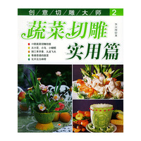蔬菜切雕实用篇/创意切雕大师