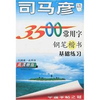 司马彦字帖超市三-3500常用字钢笔楷书