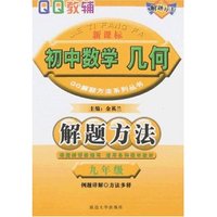 新课标初中数学几何解题方法-九年级