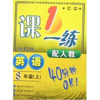 最新初中一课一练八年上英语(配人教)