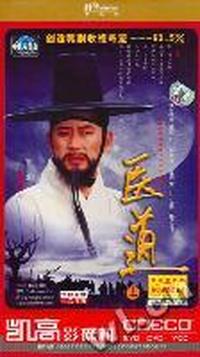 中凯文化 六十四集韩国时代电视连续剧 医道上(DVD)