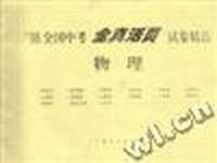 ''98全国中考全真活页试卷精选.物理