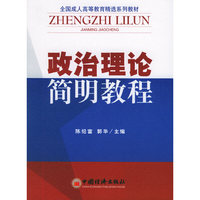 政治理论简明教程(全国成人高等教育精选系列教材)
