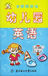 配套磁带1盘——金眼睛新编幼儿园英语·小班（上）
