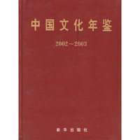 中国文化年鉴(2002-2003)(精)