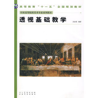 中国高等美术院校美术专业系列教材-透视基础教学