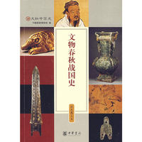 文物春秋战国史 彩色图文本