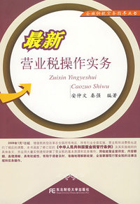 最新营业税操作实务