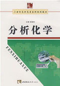 分析化学