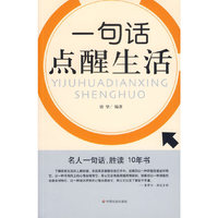 一句话点醒生活