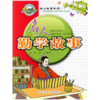 名人勤学故事（注音版）——金以童年五元小书库·名人故事系列