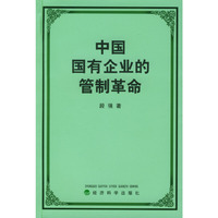 中国国有企业的管制革命