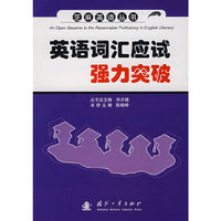 英语词汇应用强力突破