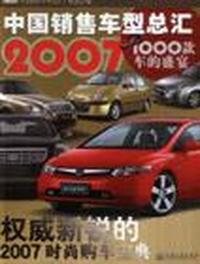 2007-中国销售车型总汇