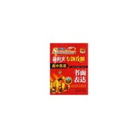新阳光专题攻略高中英语书面表达