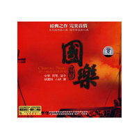 国乐发烧品 古筝 琵琶 笛子 葫芦丝 二胡 箫(CD)
