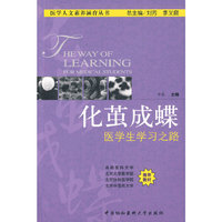化茧成蝶(医学生学习之路)/医学人文素养涵育丛书(医学人文素养涵育丛书)