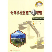 公路机械化施工与管理(公路工程机械使用与维修专业用全国交通高级技工学校通用教材)