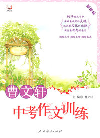 曹文轩中考作文训练九年级全一册