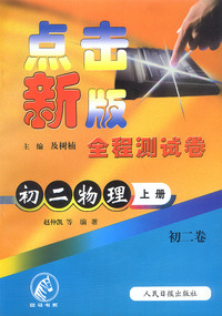 点击新版全程测试卷：初二物理（上册）