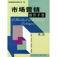 市场营销操作手册（第二版）