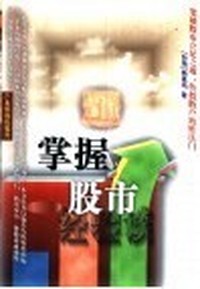 掌握股市
