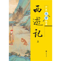 西游记--中华大字经典（全二册）