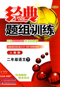经典题组训练：二年级语文 下（人教版）