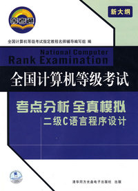 全国计算机等级考试：考点分析全真模拟-二级C语言程序设计（附光盘）