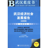 武汉经济社会发展报告（2009）（含光盘）