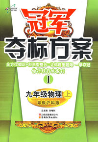 冠军夺标方案I：九年级物理（上）（粤教沪科版）