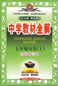 中学教材全解：七年级历史（上）（华东师大版）