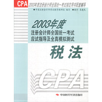 2003年度注册会计师全国统一考试应试指导及全真模拟测试 税法