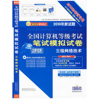 三级网络技术（2010年考试专用/新试题）（含光盘）（赠试卷答案详解）全国计算机等级考试笔试模拟试卷