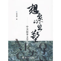 想象的“互塑”：中美叙事文学因缘