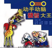 幼儿动手动脑益智大王
