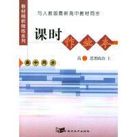 与人教版最新高中教材同步：《课时作业本》（高一思想政治·上）
