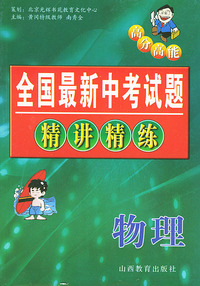 全国最新中考试题精讲精练．物理