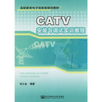 CATV安装与调试实训教程/高职教育电子信息类规划教材