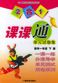 2合1课课通单元试卷集数学一年级下册一课一练分课导学单元测试双卷双测