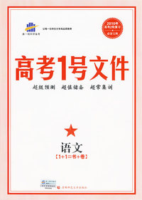 高考1号文件：语文（1+1=书+卷）（含超常集训试卷）2010年高考2轮复习必备宝典